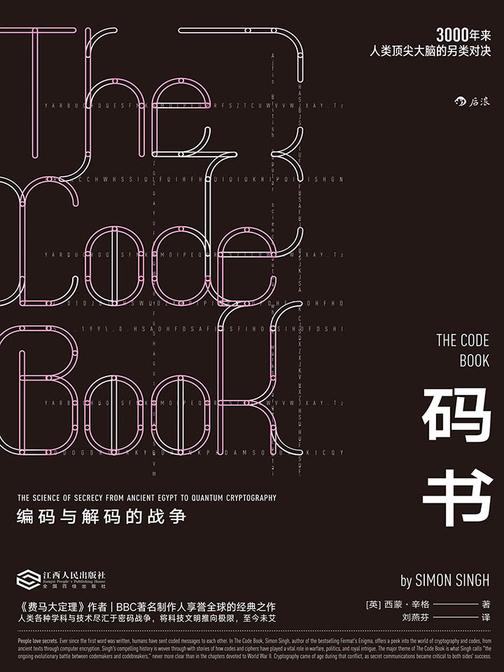 码书：编码与解码的战争（BBC系列专题《保密的科学》底本披露3000年密码战争极简史，将人类科技文明推向不可思议的极限。）