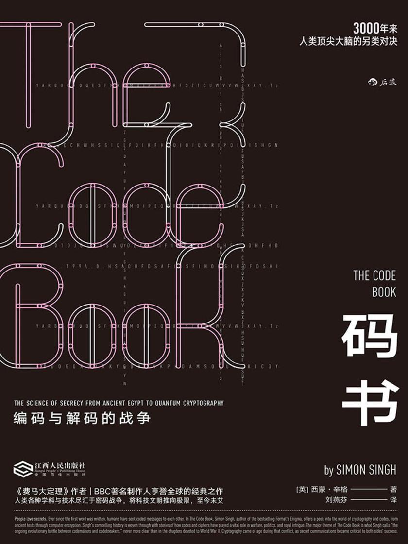 码书：编码与解码的战争（BBC系列专题《保密的科学》底本披露3000年密码战争极简史，将人类科技文明推向不可思议的极限。）