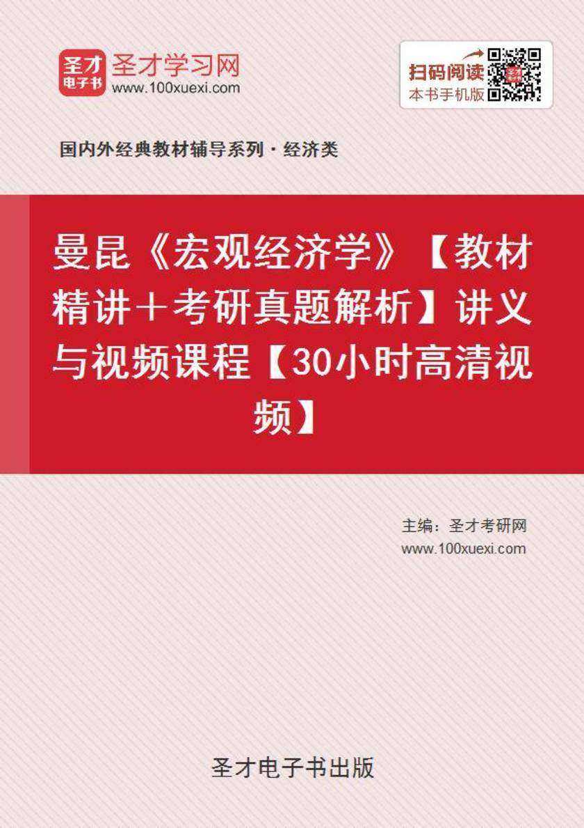 曼昆《宏观经济学》【教材精讲＋考研真题解析】讲义与视频课程【30小时高清视频】
