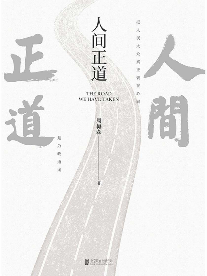 人间正道