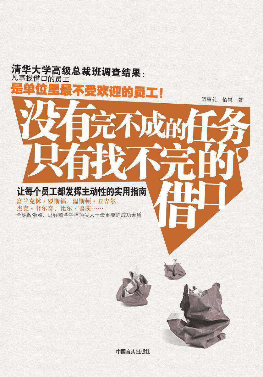 没有完不成的任务,只有找不完的借口