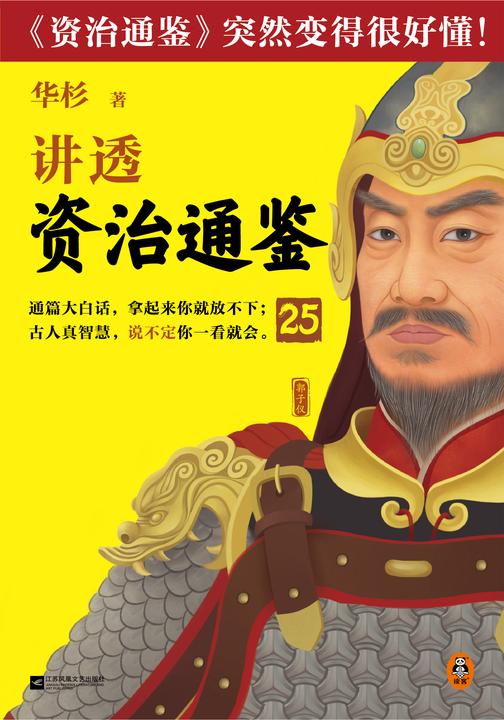 华杉讲透《资治通鉴》25