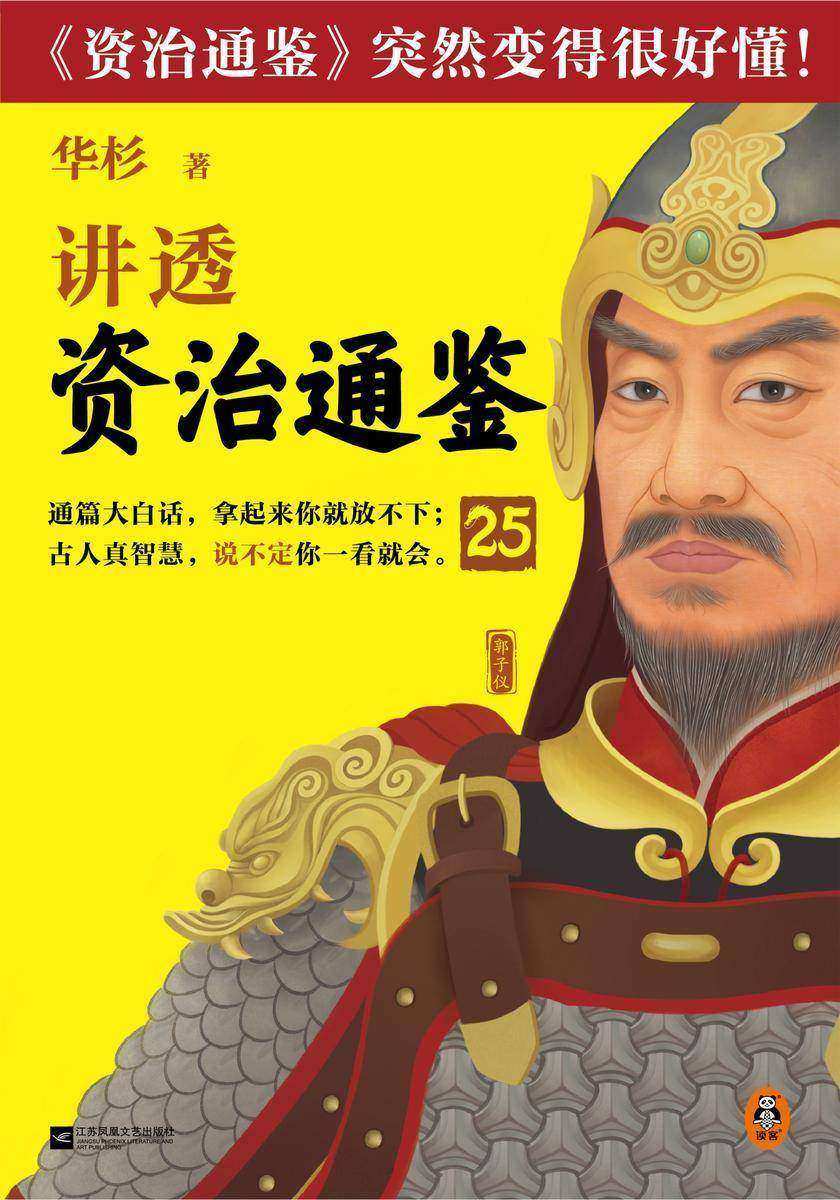 华杉讲透《资治通鉴》25