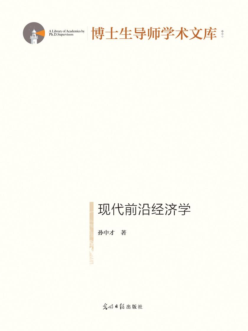 现代前沿经济学