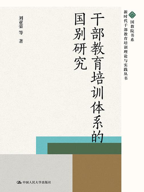 干部教育培训体系的国别研究