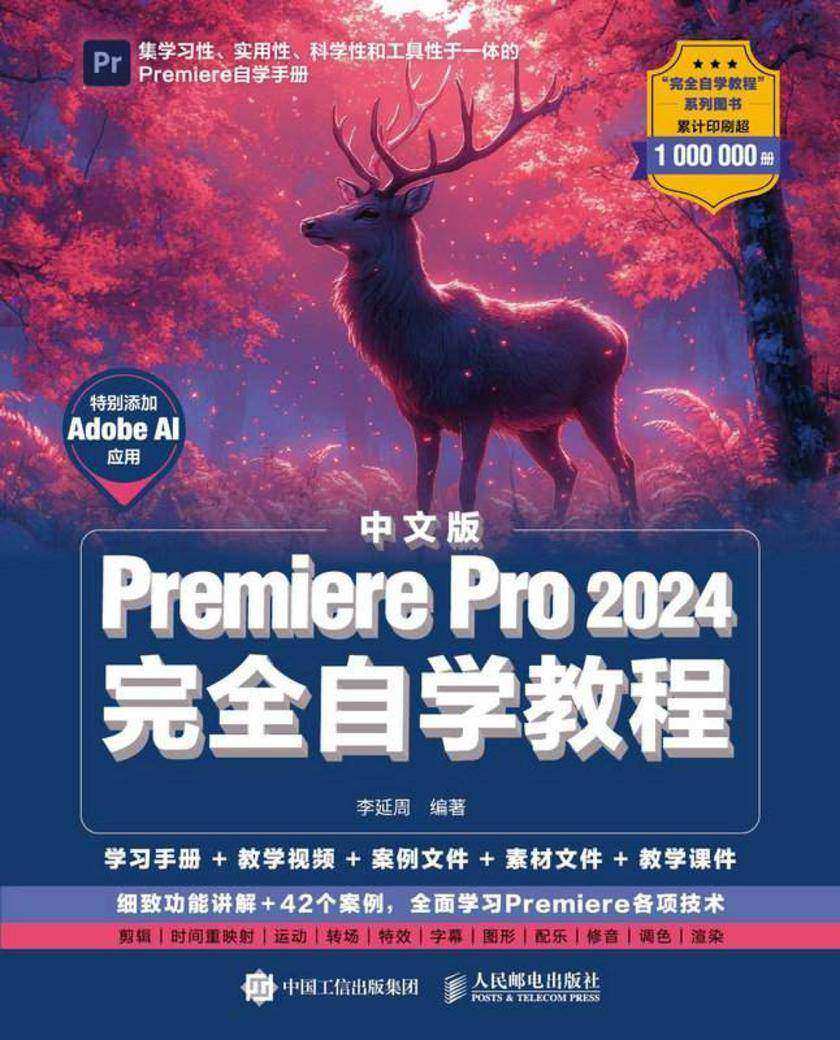 中文版Premiere Pro 2024完全自学教程