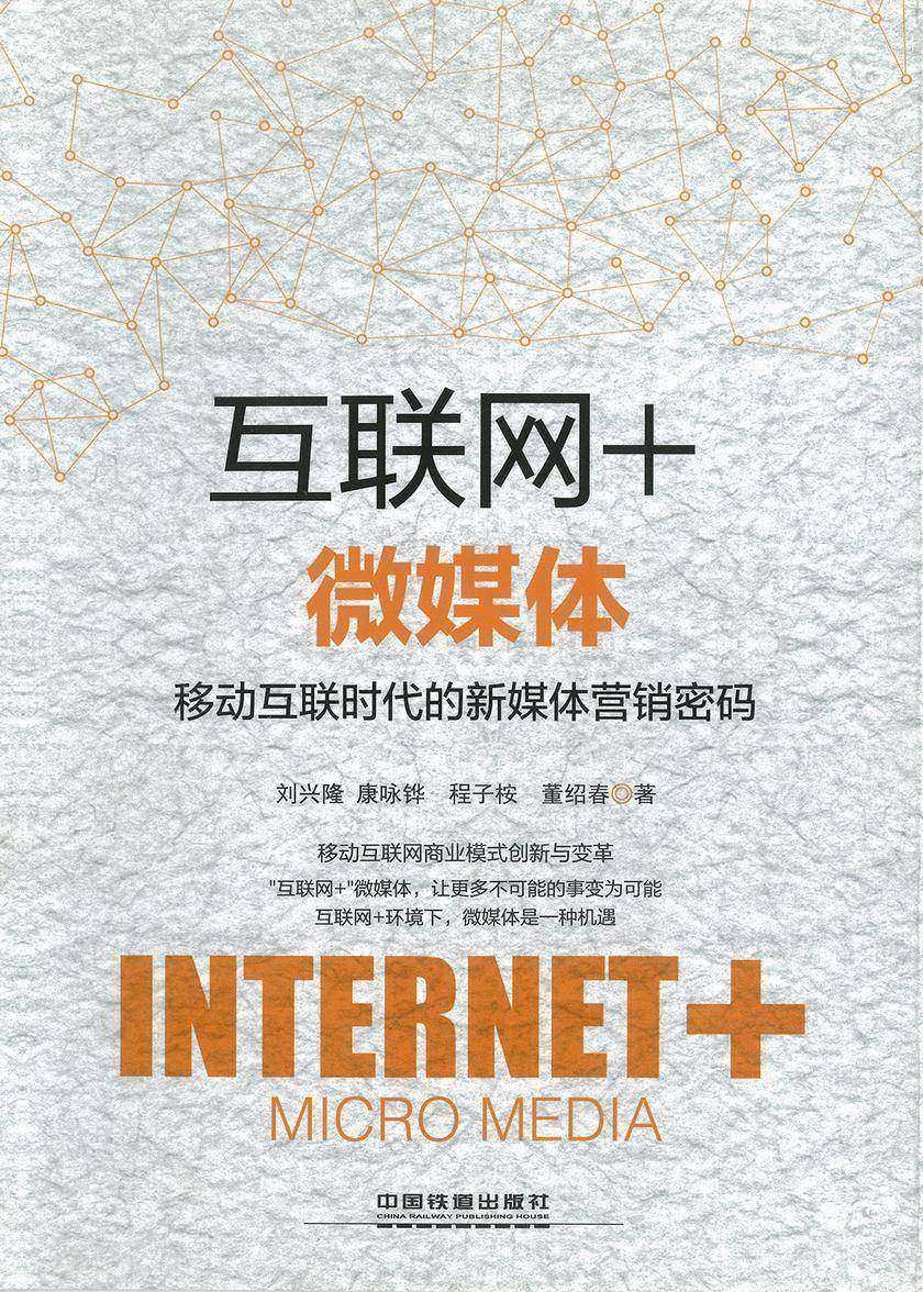 互联网+微媒体：移动互联时代的新媒体营销密码