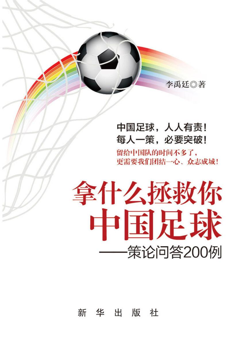拿什么拯救你?中国足球:策论问答200例
