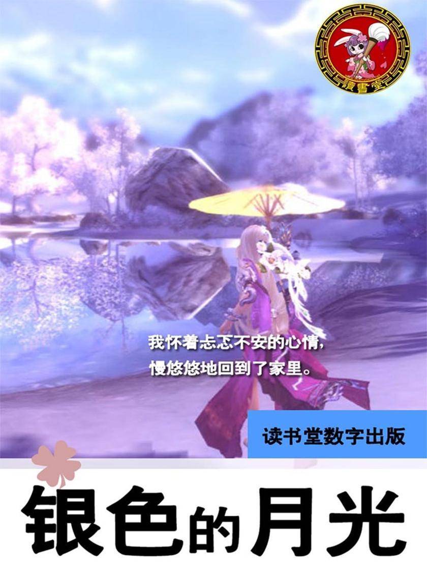 银色的月光