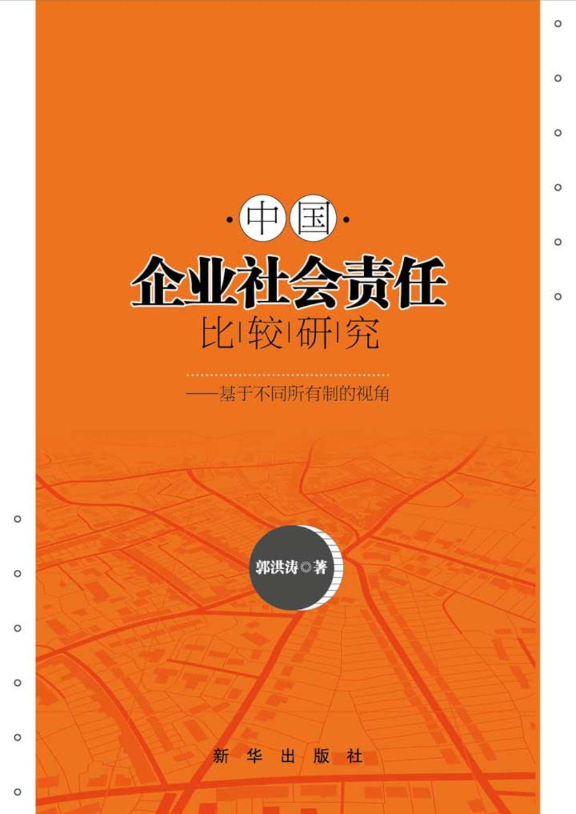 中国企业社会责任比较研究：基于不同所有制的视角