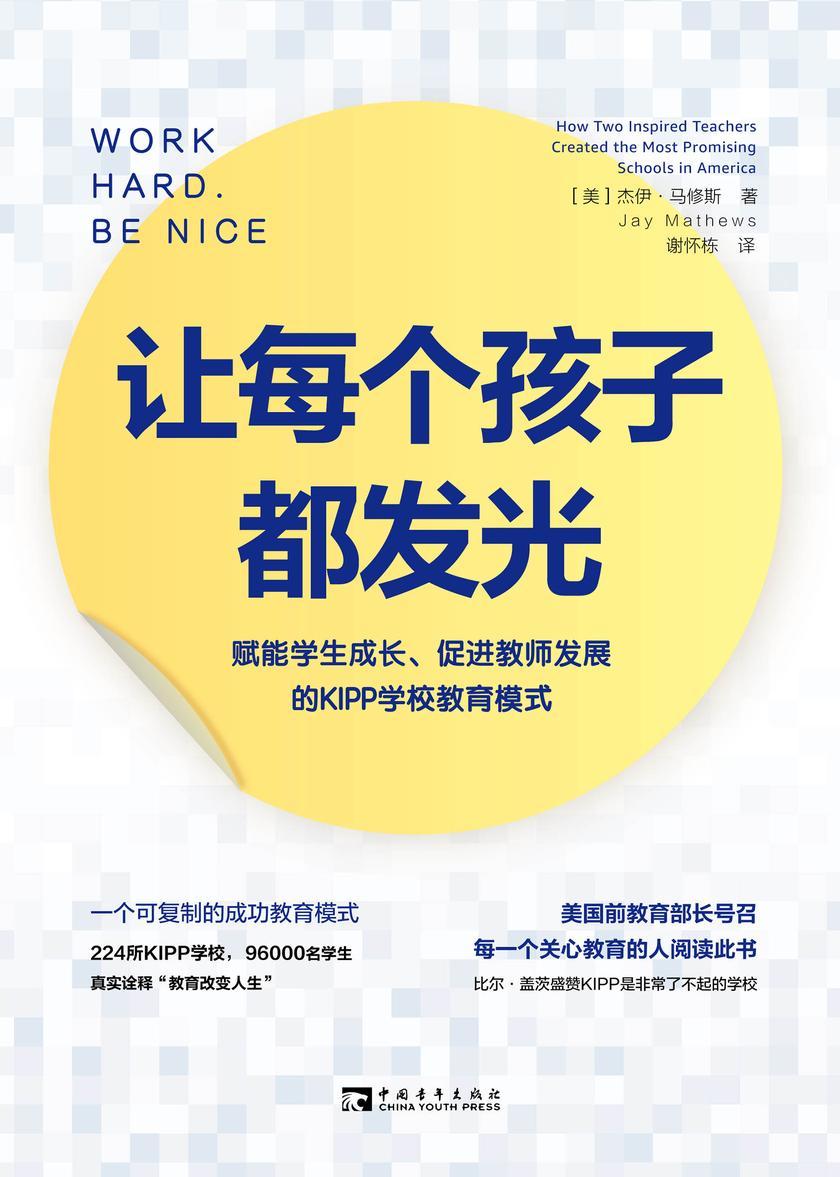 让每个孩子都发光:赋能学生成长、促进教师发展的KIPP学校教育模式