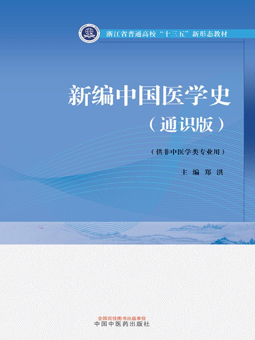 新编中国医学史:通识版(浙江省普通高校“十三五”新形态教材)