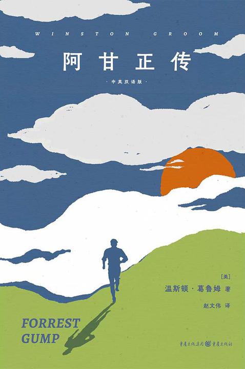 阿甘正传:中文版