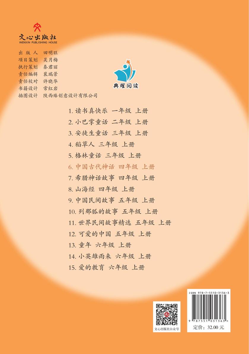 《中国古代神话》四上(文心阅读名著课程化丛书)