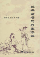 绍兴黄酒与养生保健