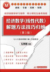 经济数学(线性代数)解决方法技巧归纳(第3版)(仅适用PC阅读)
