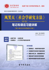 圣才学习网·风笑天《社会学研究方法》（第3版）笔记和课后习题详解【赠10套名校考研真题及详解】(仅适用PC阅读)