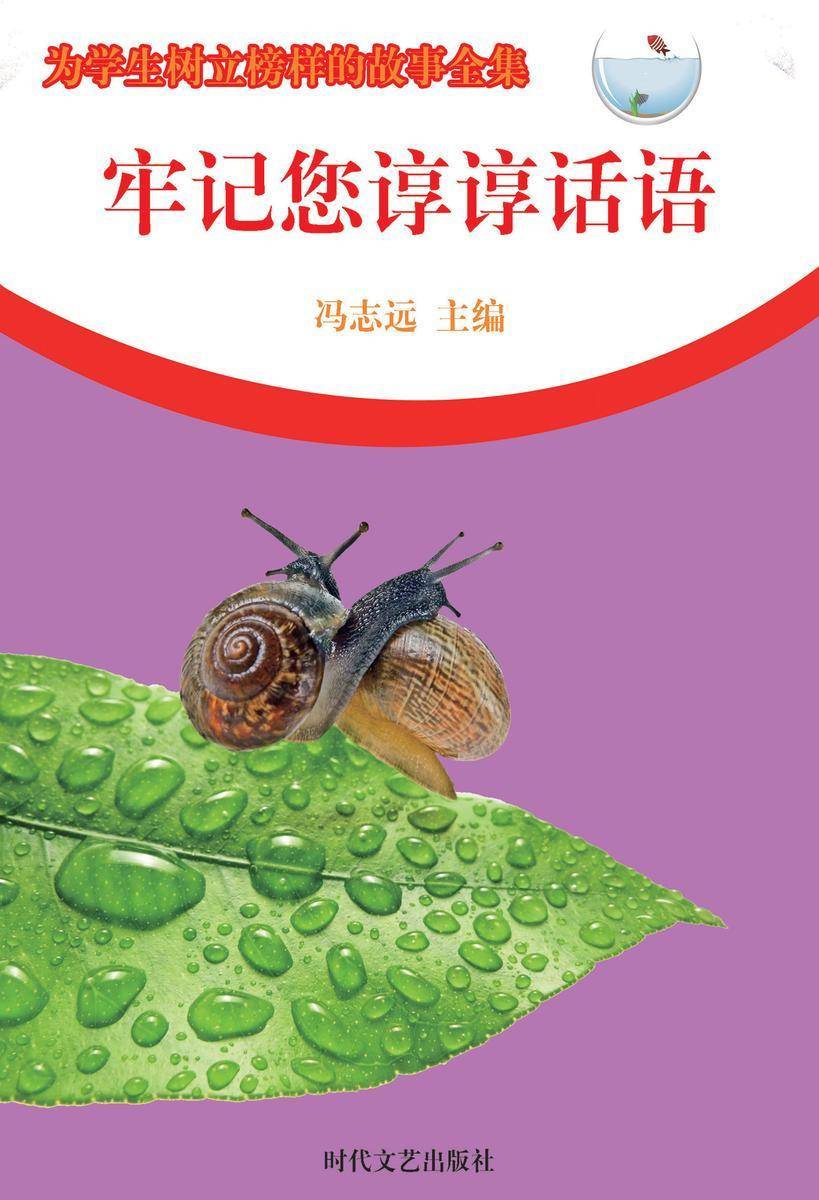牢记您谆谆话语