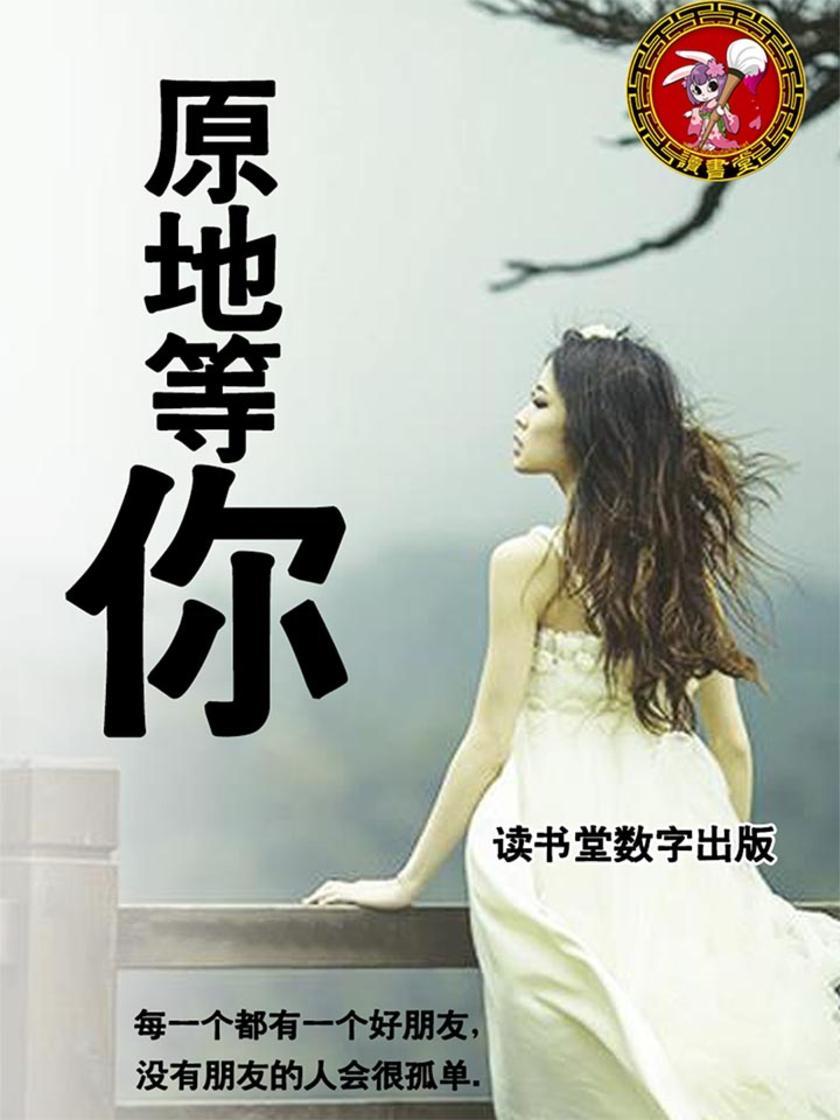 原地等你