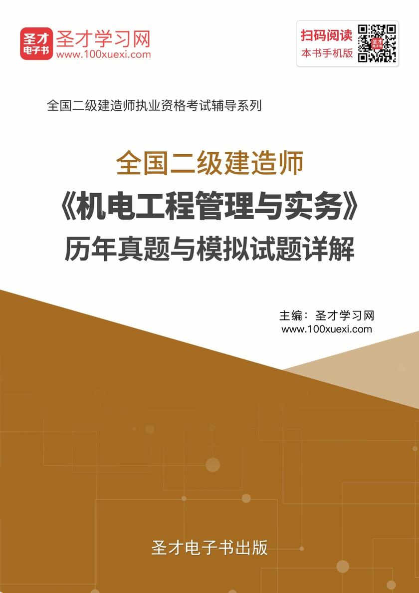 2019年二级建造师《机电工程管理与实务》历年真题与模拟试题详解