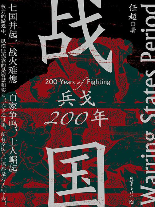 战国:兵戈200年