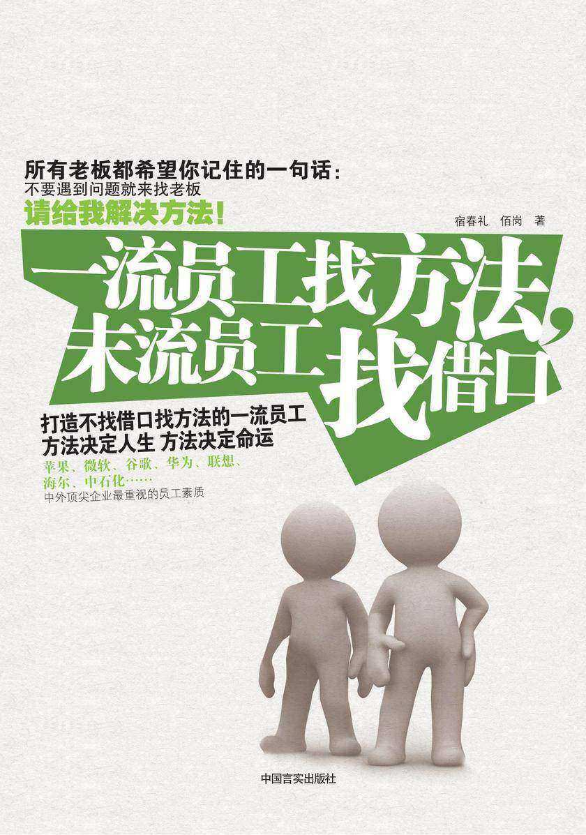 一流员工找方法,末流员工找借口