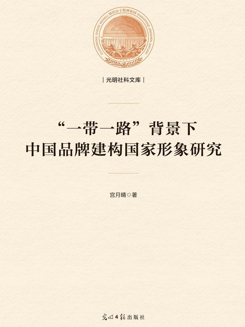 “一带一路”背景下中国品牌建构国家形象研究