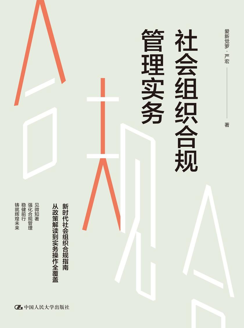 社会组织合规管理实务