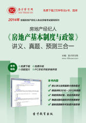 圣才学习网·2014年房地产经纪人《房地产基本制度与政策》讲义、真题、预测三合一(仅适用PC阅读)