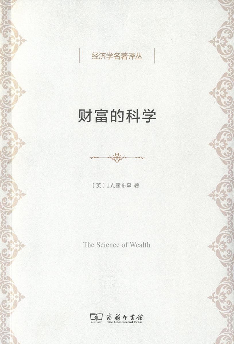 财富的科学