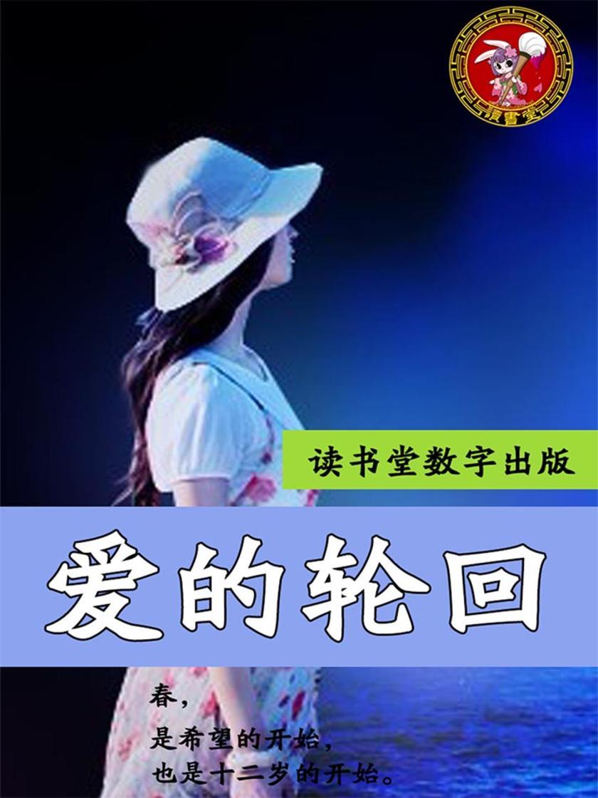 爱的轮回
