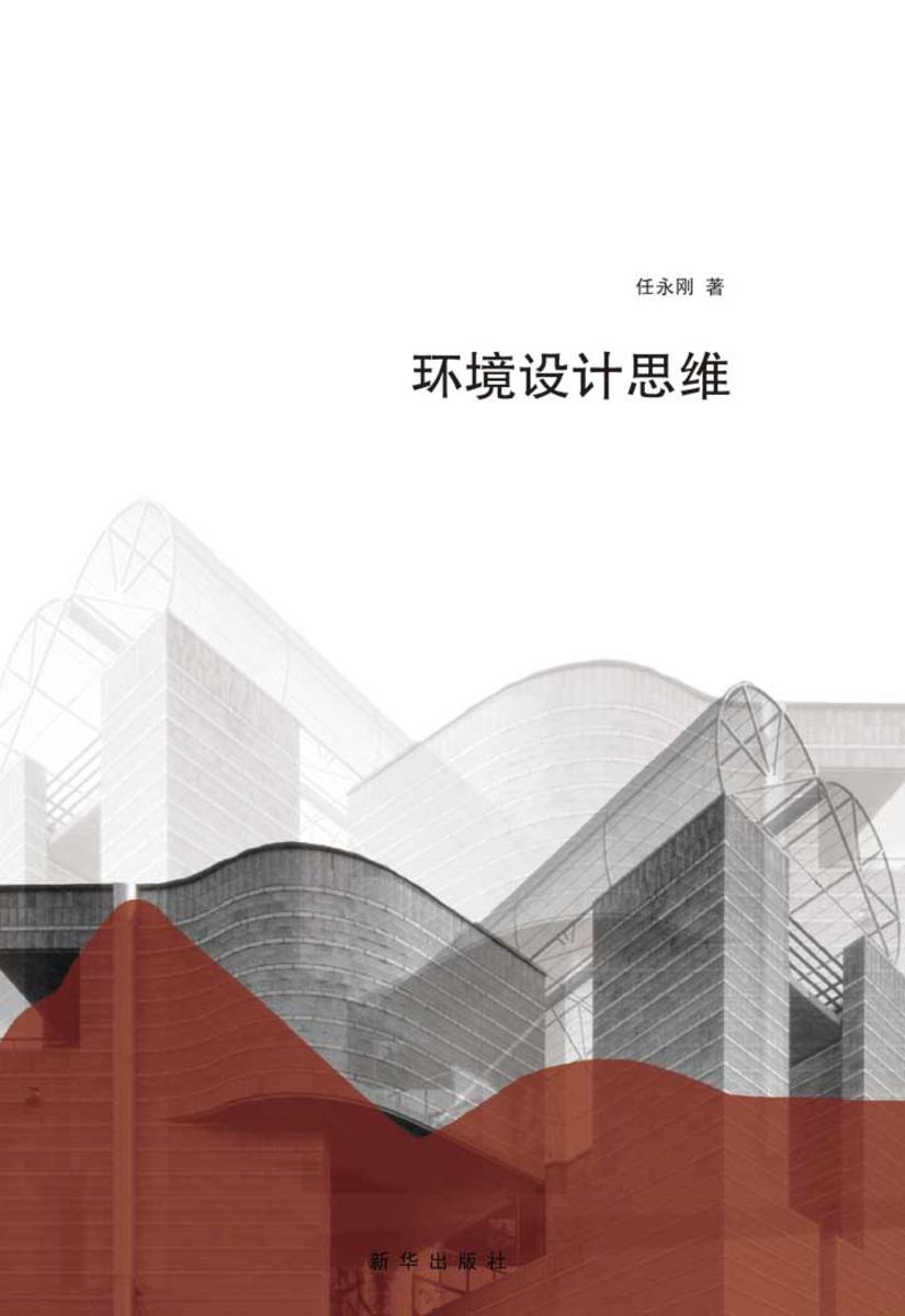 环境设计思维