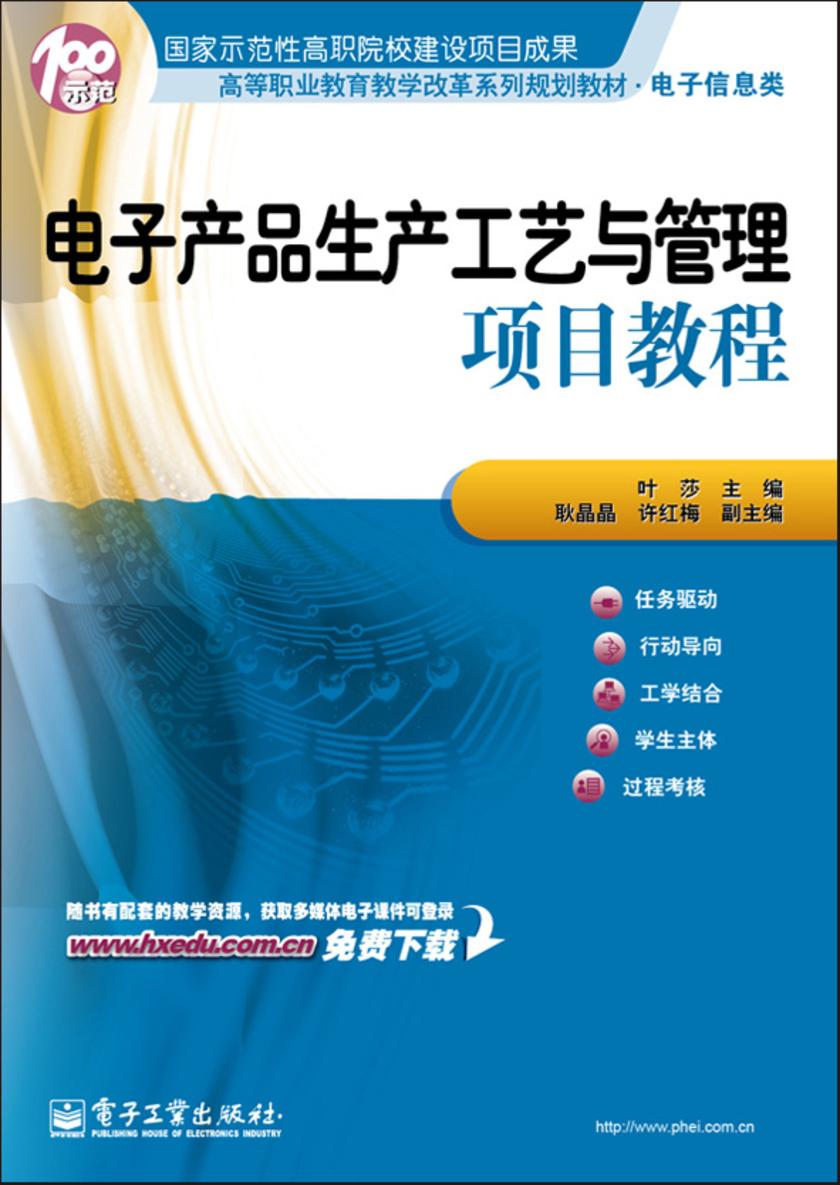 电子产品生产工艺与管理项目教程