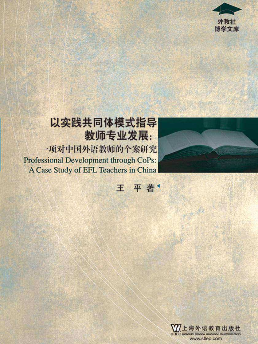 外教社博学文库:以实践共同体模式指导教师专业发展:一项对中国外语教师的个案研究