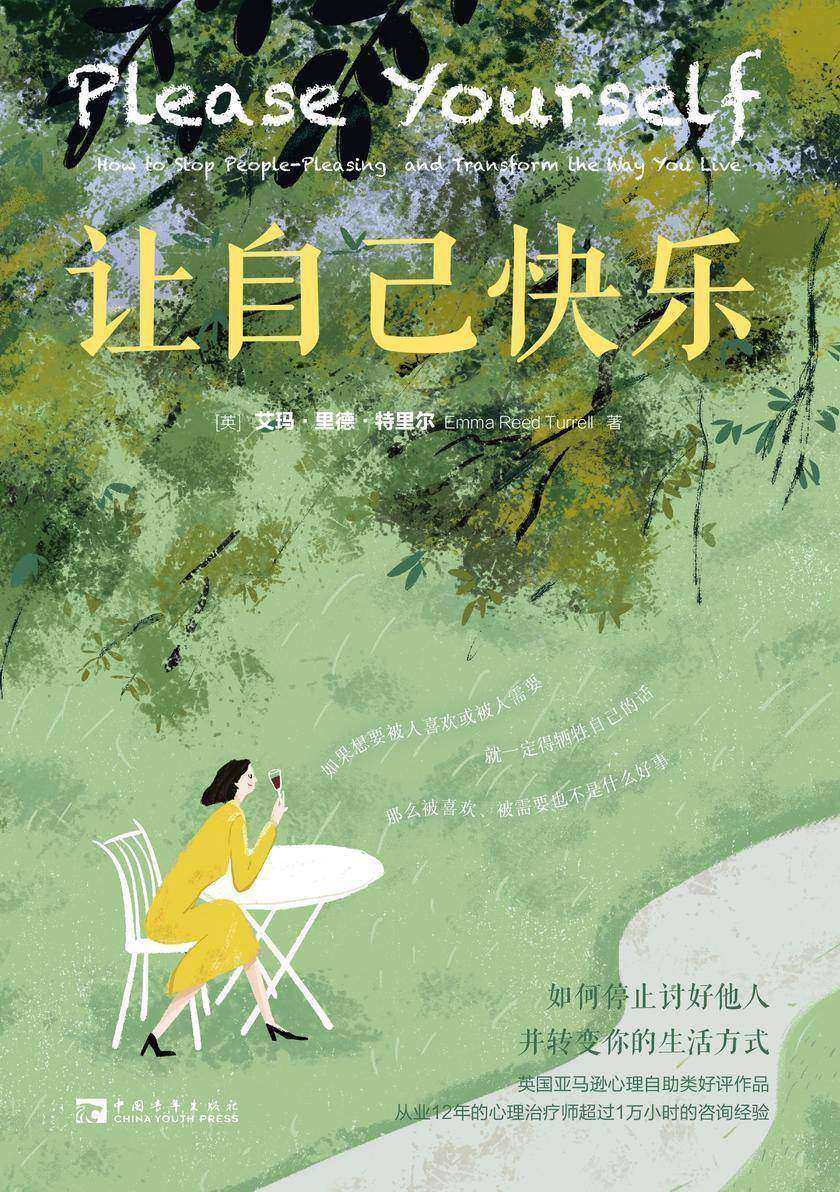 让自己快乐:如何停止讨好他人,并转变你的生活方式