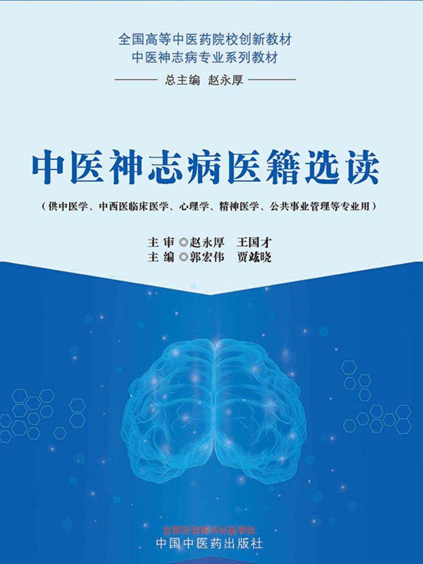 中医神志病医籍选读(全国高等中医药院校创新教材.中医神志病专业系列教材)