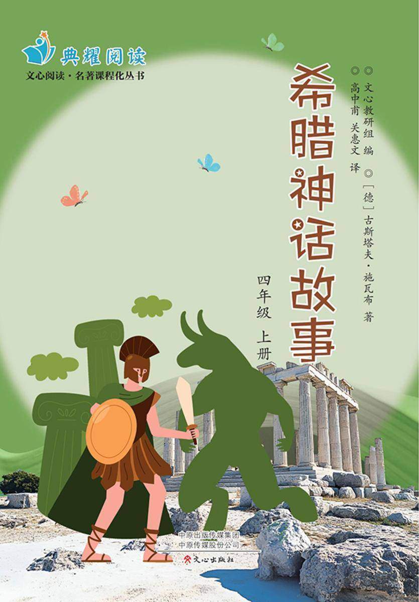 《希腊神话故事》四上(文心阅读名著课程化丛书)