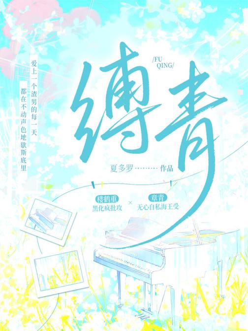 缚青