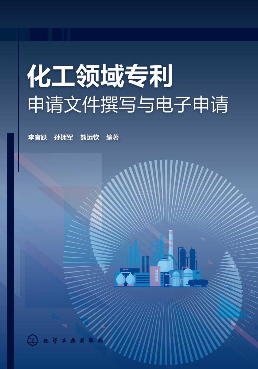 化工领域专利申请文件撰写与电子申请
