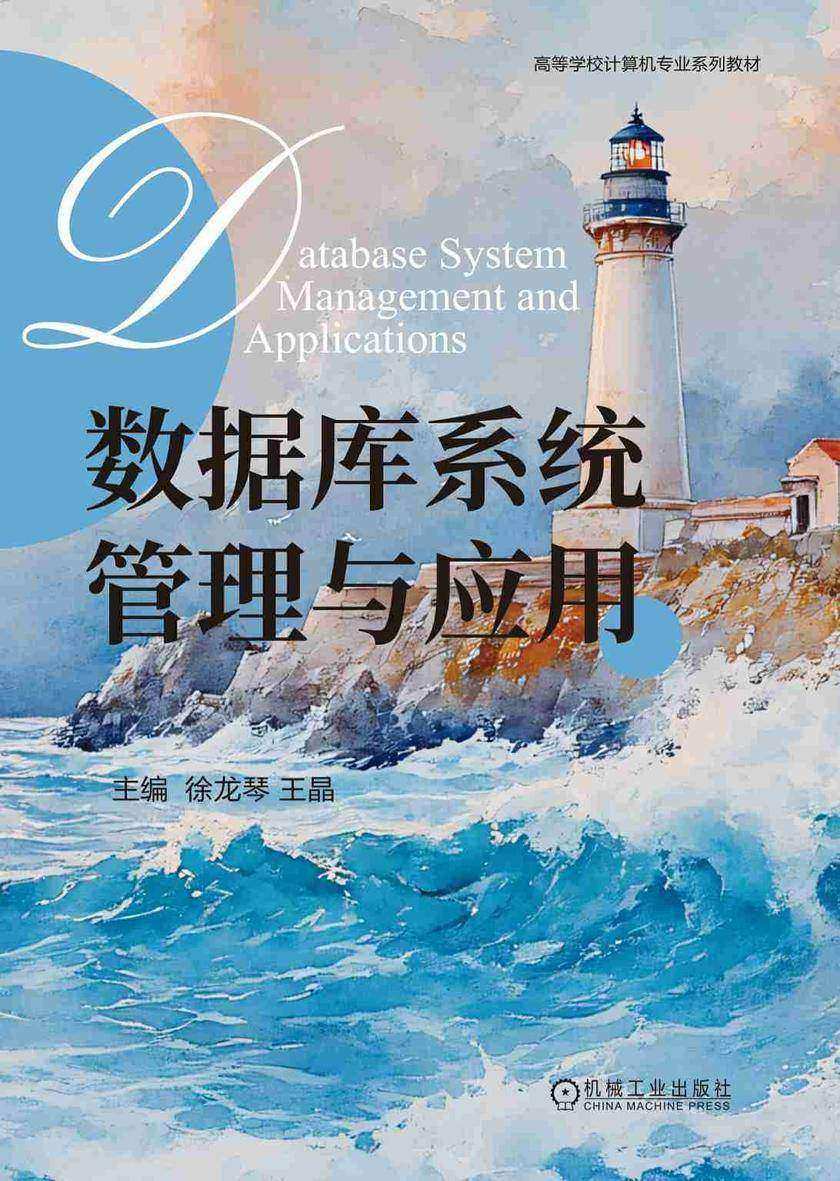 数据库系统管理与应用