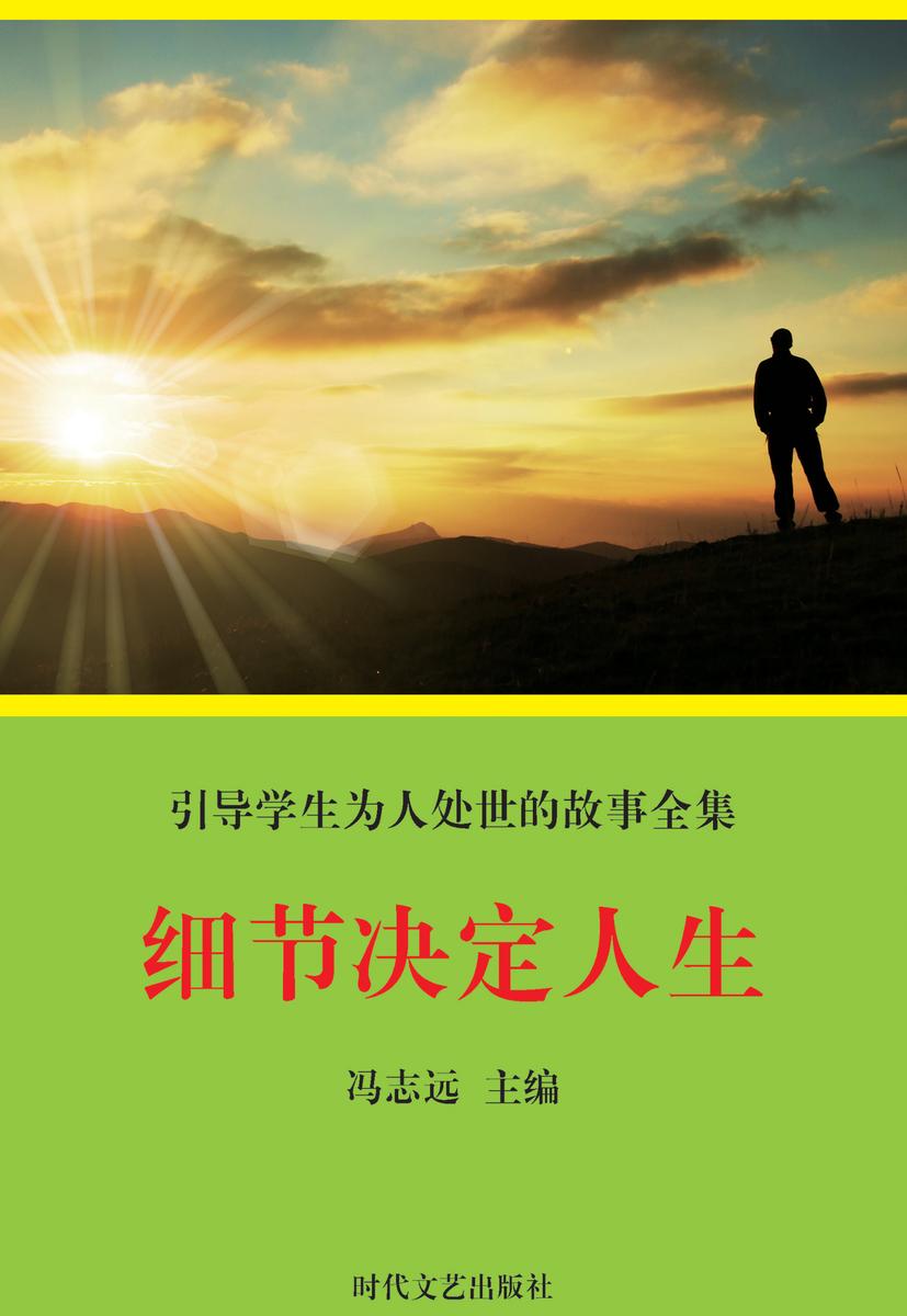 细节决定人生