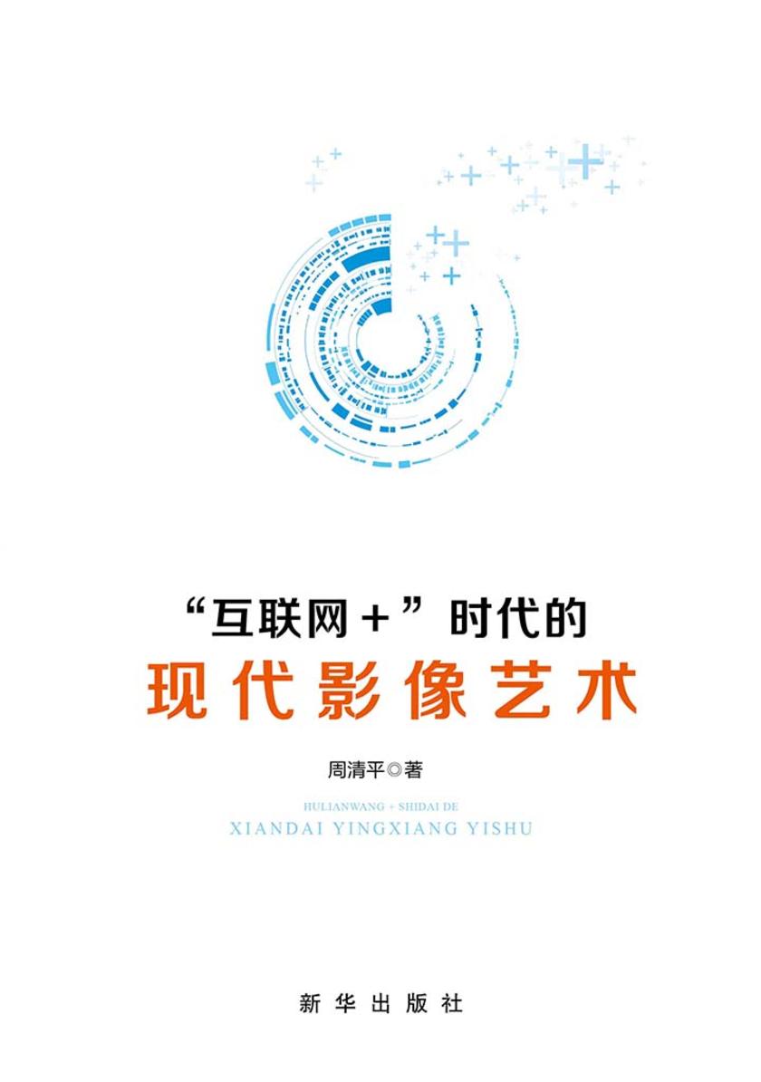 “互联网+”时代的现代影像艺术