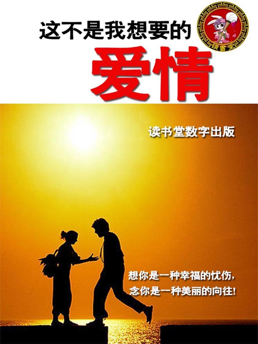 这不是我想要的爱情