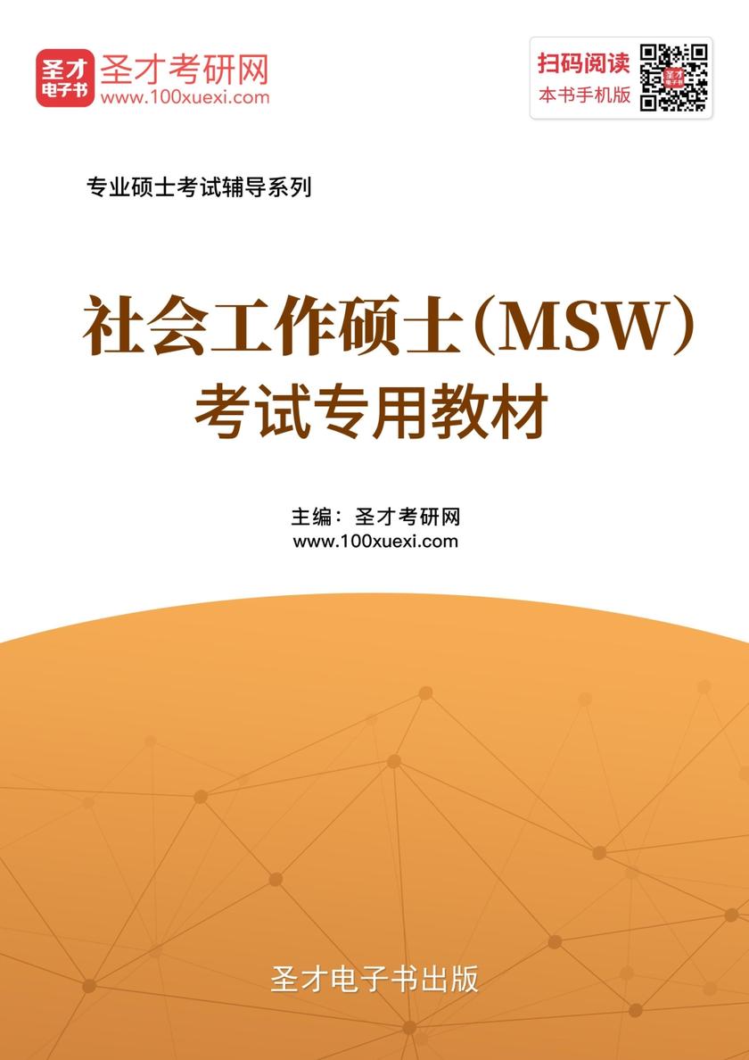 2020年社会工作硕士（MSW）考试专用教材