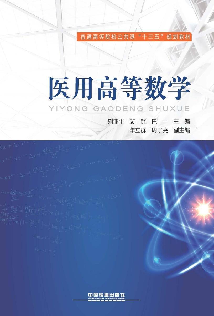 医用高等数学