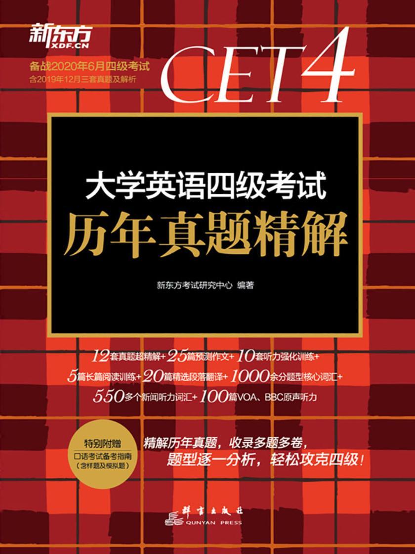 大学英语四级考试历-真题精解