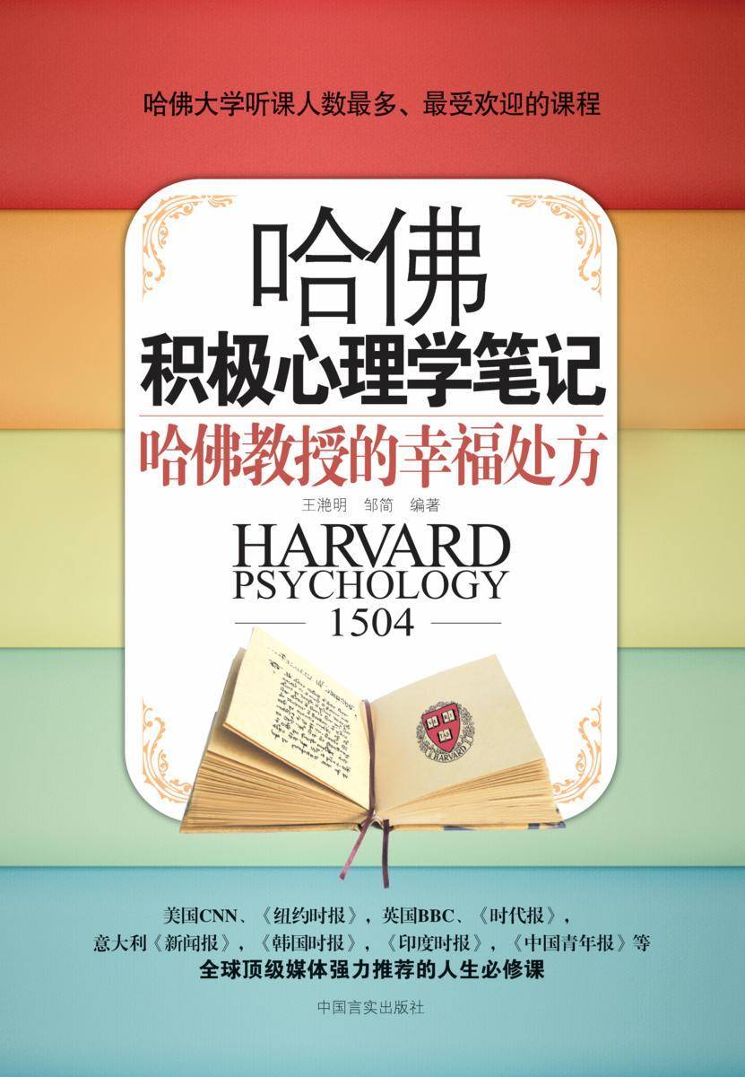 哈佛积极心理学笔记