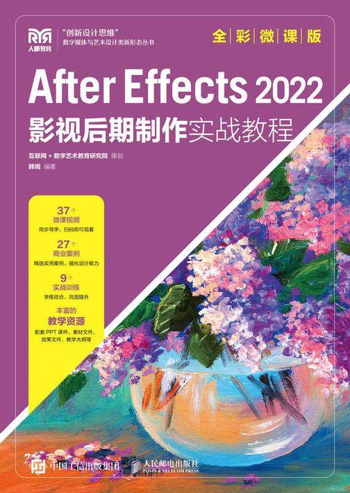 After Effects 2022影视后期制作实战教程(全彩微课版)