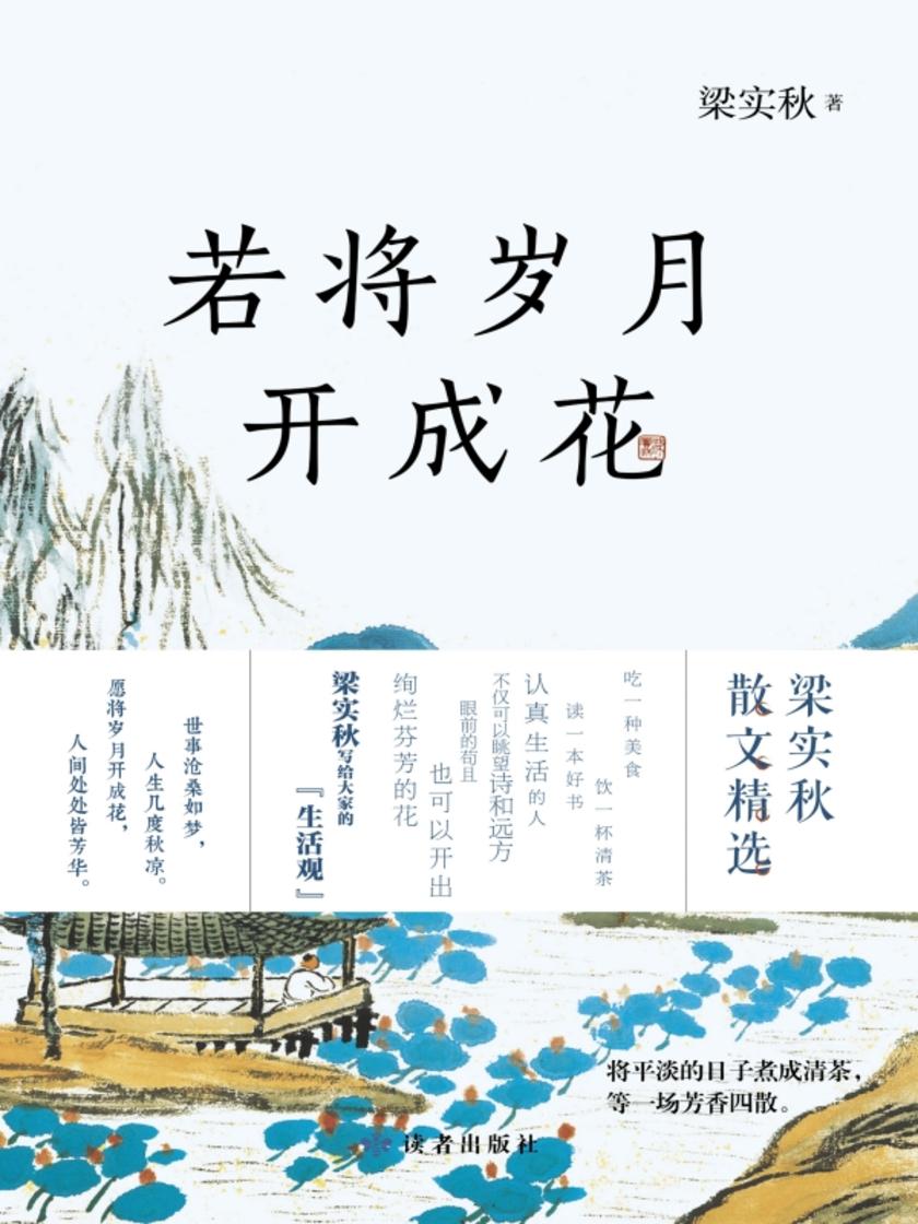 若将岁月开成花