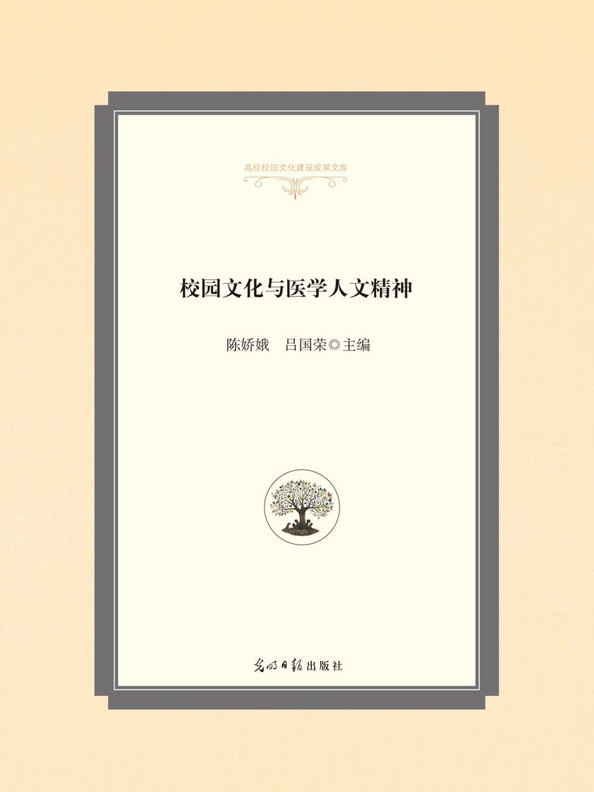 校园文化与医学人文精神